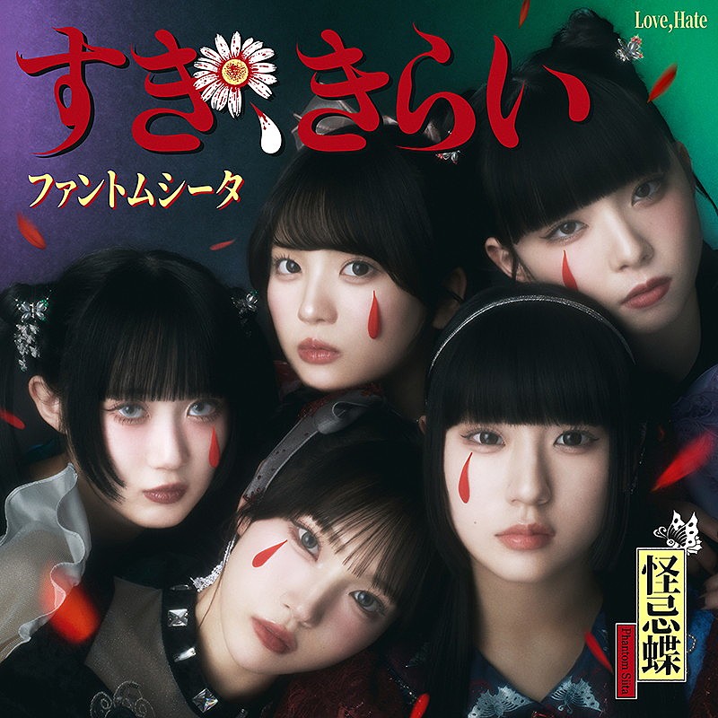 「ファントムシータ シングル『すき、きらい』通常盤」3枚目/6
