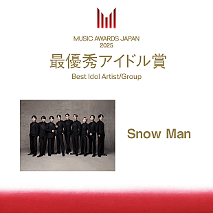 「Snow Man、「MUSIC AWARDS JAPAN」の最優秀アイドル賞に」