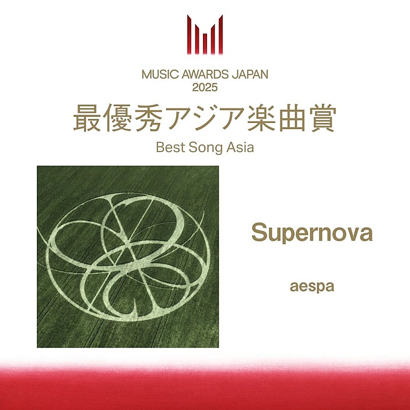 aespa「Supernova」、「MUSIC AWARDS JAPAN」の最優秀アジア楽曲賞に