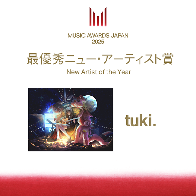 「tuki.が「MUSIC AWARDS JAPAN」の最優秀ニュー・アーティスト賞に」1枚目/5