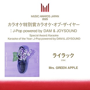 「Mrs. GREEN APPLE「ライラック」、「MUSIC AWARDS JAPAN」のカラオケ特別賞に」