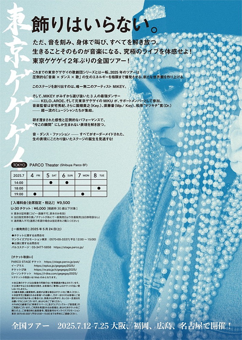 「【TOKYO GEGEGAY 2025 TOUR】」5枚目/5