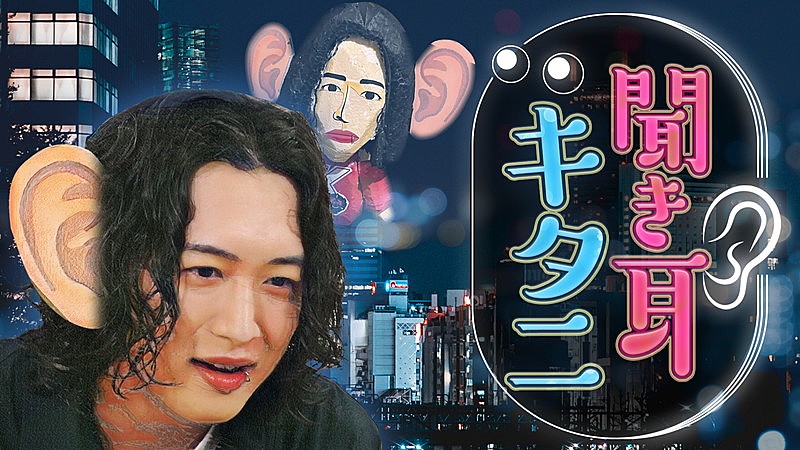 キタニタツヤ、初の冠番組『聞き耳キタニ』放送決定で「“あのちゃん”ぐらい売れたいです！」