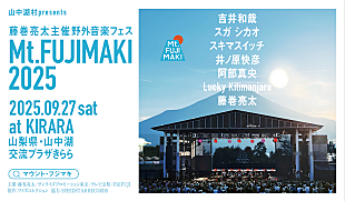 「藤巻亮太、主催野外音楽フェス【Mt.FUJIMAKI 2025】オールラインナップ発表」