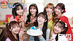 「FRUITS ZIPPER、デビュー3周年記念ソング「さん」配信決定＆MVティザー公開」