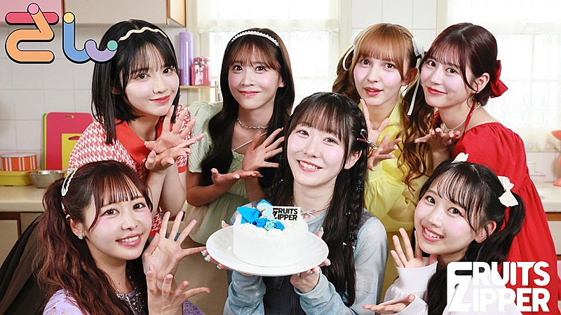 FRUITS ZIPPER、デビュー3周年記念ソング「さん」配信決定＆MVティザー公開