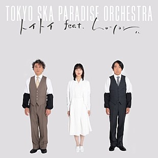 「スカパラ×ムロツヨシ、舞台【muro式.トイ】テーマ曲に歌詞を乗せて「トイトイ feat.ムロツヨシ」配信」