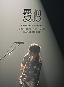 「川崎鷹也 LIVE DVD＆Blu-ray『2024-2025 Hall Tour「愛心 -MANAGOKORO-」』初回限定盤」2枚目/3