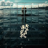 「GRAPEVINE、ニューAL“アミーチー”より新曲「my love, my guys」リリックビデオ公開」1枚目/4