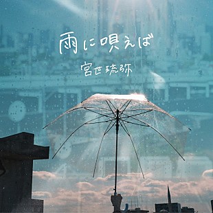 「宮世琉弥、新曲「雨に唄えば」6/4配信リリース決定」