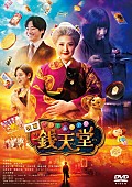 「発売元・販売元：東宝
(C)2024 映画「ふしぎ駄菓子屋 銭天堂」製作委員会」2枚目/2