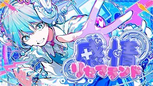 「ころん（すとぷり）、自身の誕生日に新曲「感情リセマランド」MV公開＆限定グッズも登場」