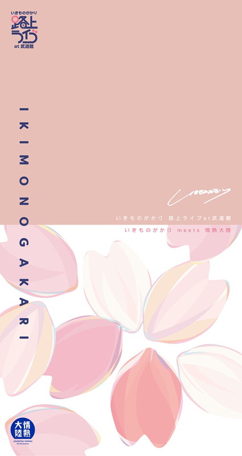 「いきものがかり LIVE Blu-ray＆DVD『いきものがかり 路上ライブ at 武道館 / いきものがかり meets 情熱大陸』完全生産限定盤」2枚目/3