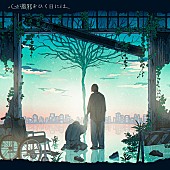 「syudou、辿り着いた“答え”を歌う新曲「心が風邪をひく日には」配信リリース」1枚目/3