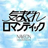「ナヨン（TWICE）、いきものがかり「気まぐれロマンティック」カバー音源配信リリース」1枚目/2