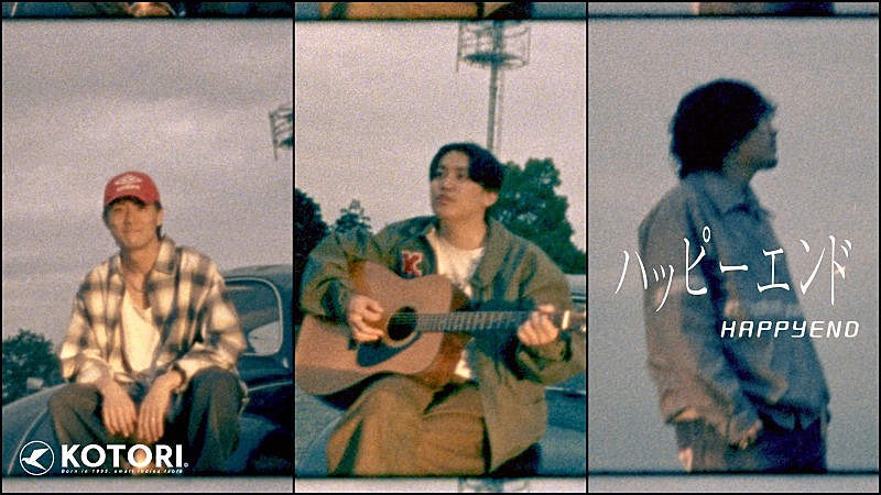 KOTORI、現体制初となるEP『TSUBASA』収録の新曲「ハッピーエンド」のMV公開 
