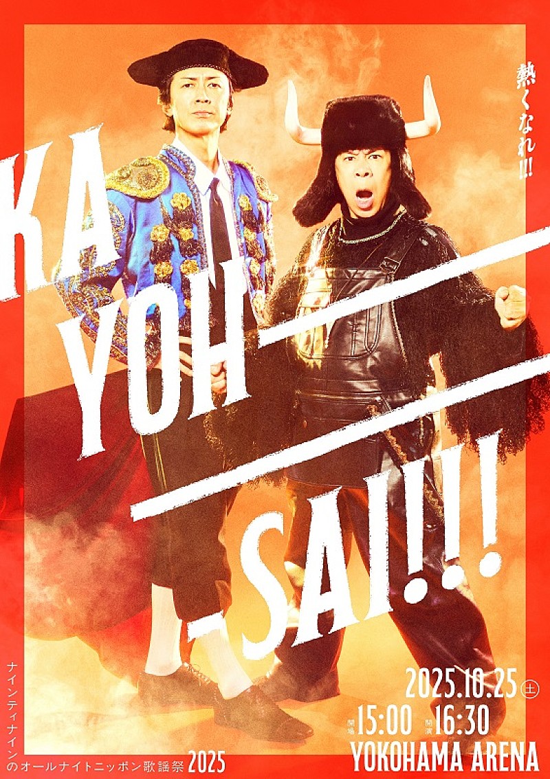 【ナイナイ歌謡祭2025】大黒摩季／いきものがかり／Da-iCE／秋山竜次（ロバート）出演決定