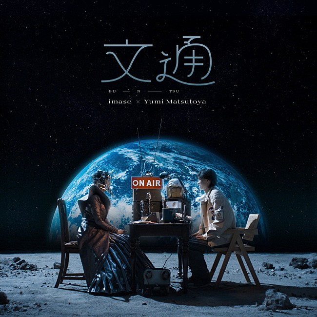 「imase×松任谷由実 配信シングル「文通」」4枚目/7