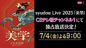 「CSテレ朝チャンネル1『syudou Live 2025「美学」』」3枚目/3