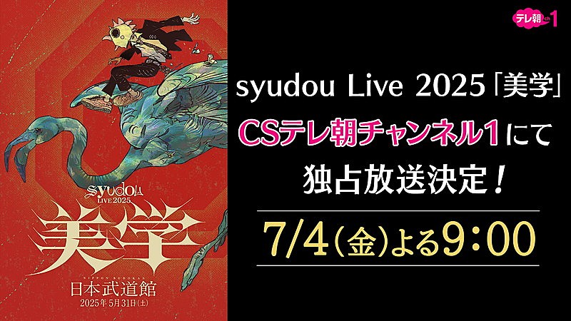 「CSテレ朝チャンネル1『syudou Live 2025「美学」』」3枚目/3