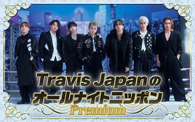 「Travis Japan、メンバー全員で『オールナイトニッポン』登場」1枚目/1