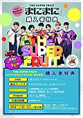 「THE SUPER FRUIT シングル『まにまに』購入者」4枚目/6
