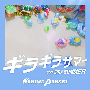 「なにわ男子が“アイドル全開”、新曲「ギラギラサマー」MVで“ギラギラFeverサマータイム”に誘う」