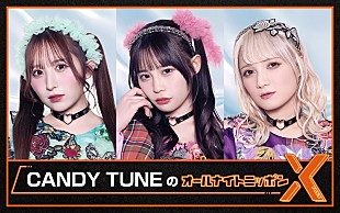 「CANDY TUNE初登場、6/9深夜『CANDY TUNEのオールナイトニッポンX』生放送」