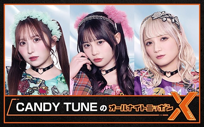 「CANDY TUNE初登場、6/9深夜『CANDY TUNEのオールナイトニッポンX』生放送」1枚目/1