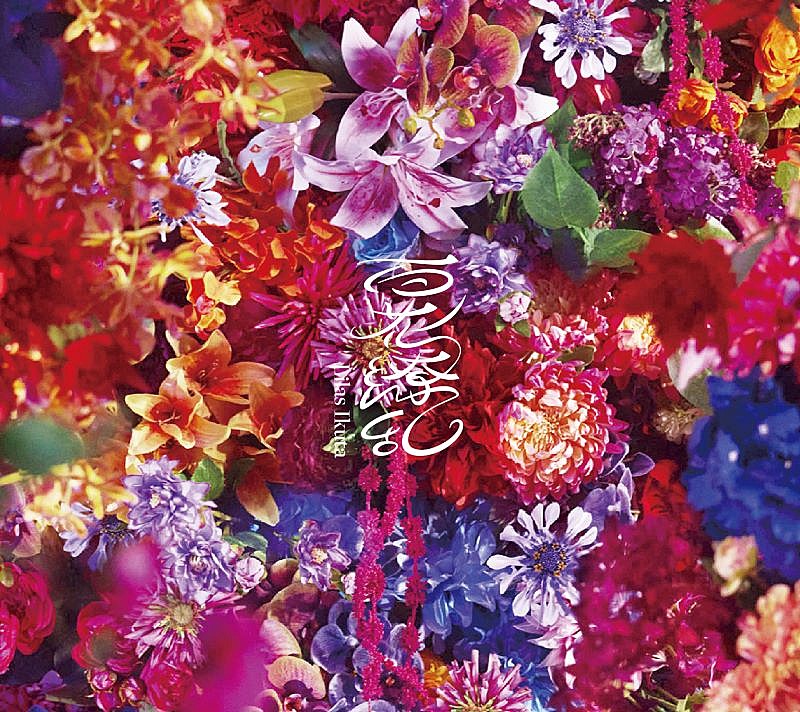 「幾田りら シングル『百花繚乱』」2枚目/3