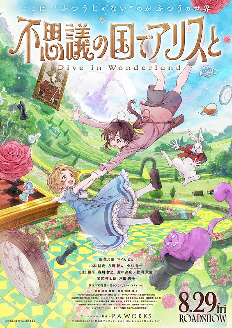 「映画『不思議の国でアリスと -Dive in Wonderland-』
(C)「不思議の国でアリスと」製作委員会」2枚目/2