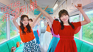 「NGT48、列車をジャック＆ワンカット撮影に挑戦した「希望列車」MV公開」