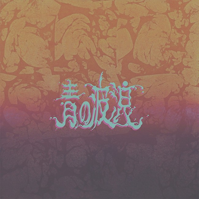 「ドミコ、1年9か月ぶりの新曲「青の波浪」デジタルリリース」1枚目/2