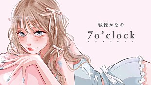 「戦慄かなの、はしメロが楽曲提供＆kakimakuのイラストによる「7 o’clock」リリックビデオ公開」