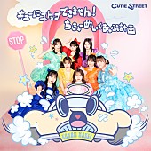 「CUTIE STREET シングル『キューにストップできません！ / ちきゅーめいくあっぷ計画』初回限定盤」2枚目/4