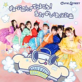 「CUTIE STREET シングル『キューにストップできません！ / ちきゅーめいくあっぷ計画』CUTIE STREET盤」3枚目/4