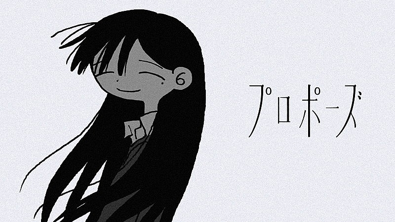 なとり、不穏で可愛らしい「プロポーズ」MV公開