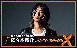 「佐々木亮介（a flood of circle）が『オールナイトニッポンX』パーソナリティ、金属バットのコメント出演も」