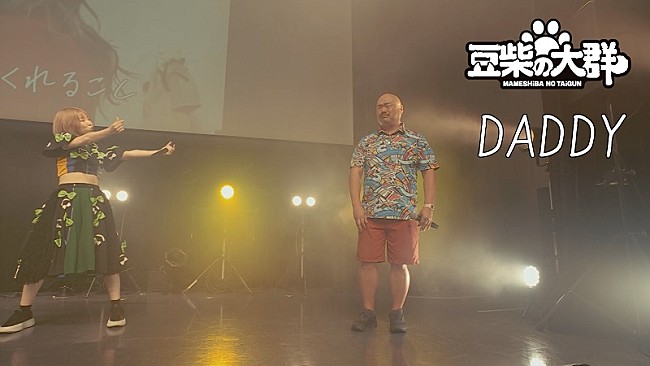 「豆柴の大群、クロちゃんへの愛を込めた「DADDY」ライブ映像公開　サプライズにクロちゃん涙」1枚目/5