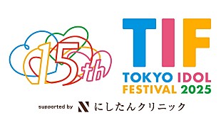 「【TOKYO IDOL FESTIVAL 2025】追加出演者続々と発表　私立恵比寿中学／僕が見たかった青空らが決定」
