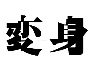 「NEWS、2025年夏に15thアルバム『変身』リリース決定　全国8都市19公演のツアー開催も」