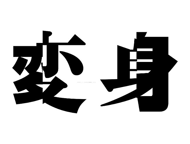 「NEWS、2025年夏に15thアルバム『変身』リリース決定　全国8都市19公演のツアー開催も」1枚目/1