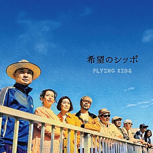「FLYING KIDS『希望のシッポ』リリース＆MVも公開に　「音楽人生の旅は波乱万丈」」