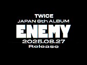「TWICE、ニューアルバム『ENEMY』8月リリース」1枚目/1