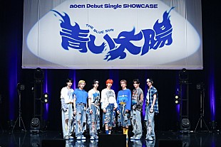 「aoen、デビューSG発売を記念したショーケース開催「ポジティブなエネルギーと情熱を詰め込んだ作品です」」