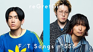 「reGretGirl、MV再生回数が4,200万回を突破「ホワイトアウト」披露 ＜THE FIRST TAKE＞」
