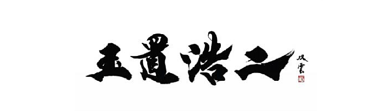 玉置浩二、武道館公演に武田双雲書き下ろしによるビジュアルアート公開（コメントあり）