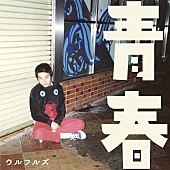 「ウルフルズ、『映画 おっパン』主題歌／挿入歌の配信リリース決定＆カバーアート公開」1枚目/4