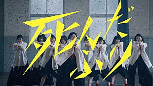 「櫻坂46、四期生による初の楽曲「死んだふり」MV公開」