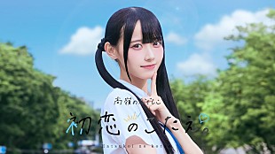 「高嶺のなでしこ、5曲連続配信リリース第3弾 「初恋のこたえ。」配信スタート＆MV公開」